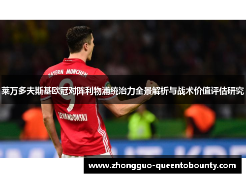 莱万多夫斯基欧冠对阵利物浦统治力全景解析与战术价值评估研究 莱万多夫斯基欧冠对阵利物浦统治力全景解析与战术价值评估研究
