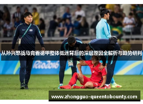 从孙兴慜战马竞看德甲整体低迷背后的深层原因全解析与趋势研判