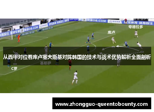 从西甲对位看库卢塞夫斯基对阵韩国的技术与战术优势解析全面剖析