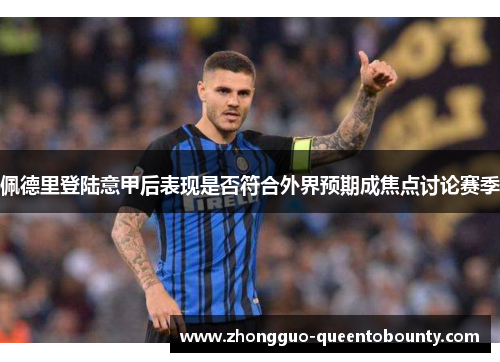 佩德里登陆意甲后表现是否符合外界预期成焦点讨论赛季