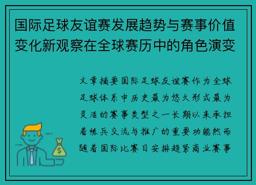 国际足球友谊赛发展趋势与赛事价值变化新观察在全球赛历中的角色演变