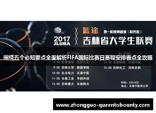 围绕五个必知要点全面解析FIFA国际比赛日赛程安排看点全攻略