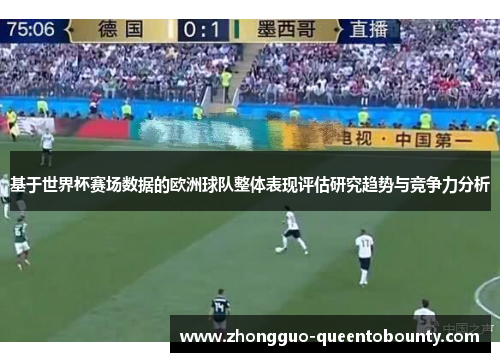 基于世界杯赛场数据的欧洲球队整体表现评估研究趋势与竞争力分析