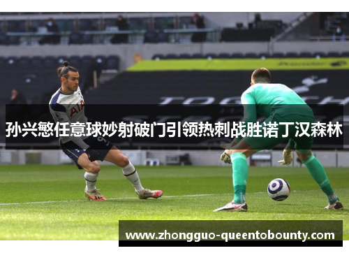 孙兴慜任意球妙射破门引领热刺战胜诺丁汉森林