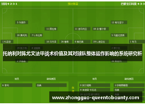 托纳利对阵尤文法甲战术价值及其对球队整体运作影响的系统研究析