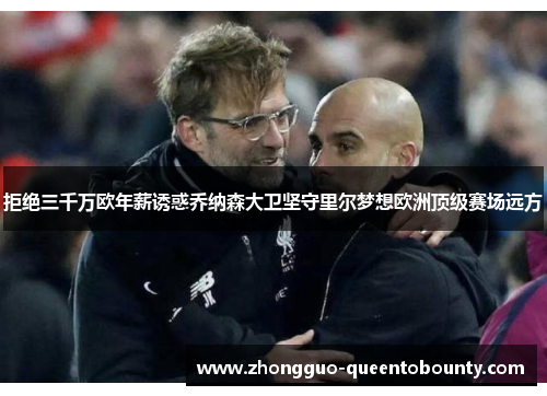 拒绝三千万欧年薪诱惑乔纳森大卫坚守里尔梦想欧洲顶级赛场远方