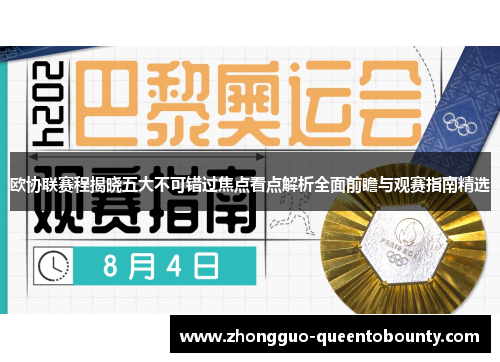 欧协联赛程揭晓五大不可错过焦点看点解析全面前瞻与观赛指南精选
