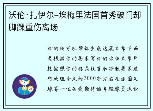 沃伦·扎伊尔-埃梅里法国首秀破门却脚踝重伤离场