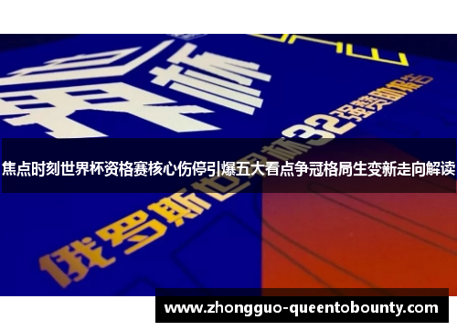 焦点时刻世界杯资格赛核心伤停引爆五大看点争冠格局生变新走向解读