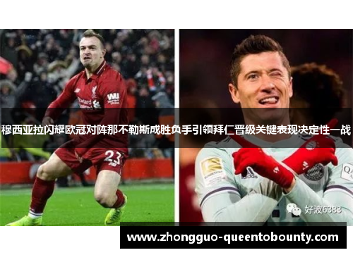 穆西亚拉闪耀欧冠对阵那不勒斯成胜负手引领拜仁晋级关键表现决定性一战
