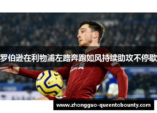 罗伯逊在利物浦左路奔跑如风持续助攻不停歇