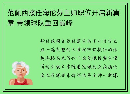 范佩西接任海伦芬主帅职位开启新篇章 带领球队重回巅峰