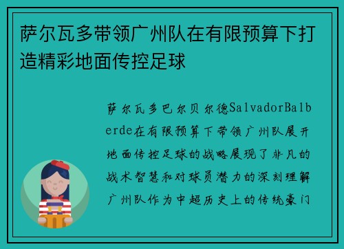 萨尔瓦多带领广州队在有限预算下打造精彩地面传控足球