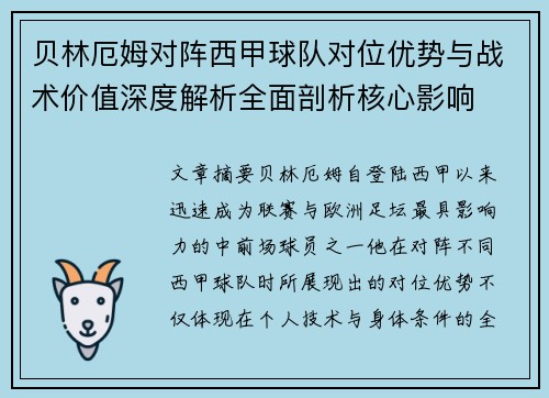 贝林厄姆对阵西甲球队对位优势与战术价值深度解析全面剖析核心影响