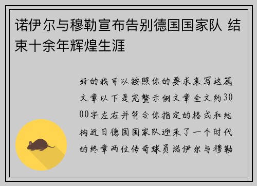 诺伊尔与穆勒宣布告别德国国家队 结束十余年辉煌生涯