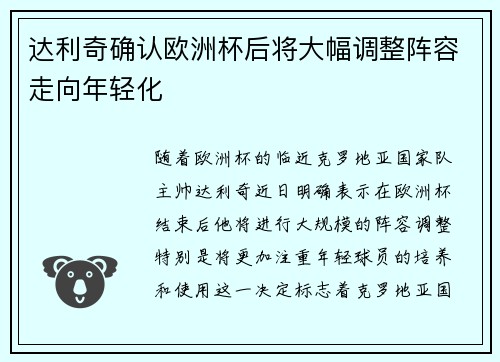 达利奇确认欧洲杯后将大幅调整阵容走向年轻化