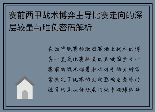 赛前西甲战术博弈主导比赛走向的深层较量与胜负密码解析