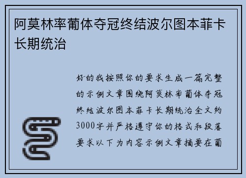 阿莫林率葡体夺冠终结波尔图本菲卡长期统治