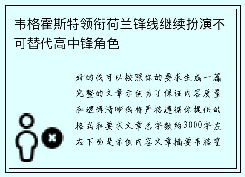 韦格霍斯特领衔荷兰锋线继续扮演不可替代高中锋角色