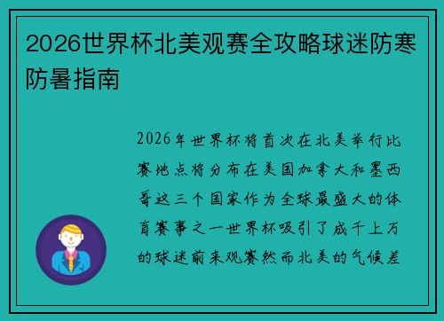 2026世界杯北美观赛全攻略球迷防寒防暑指南 2026世界杯北美观赛全攻略球迷防寒防暑指南