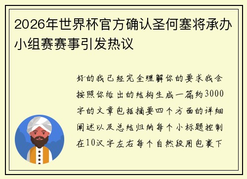 2026年世界杯官方确认圣何塞将承办小组赛赛事引发热议