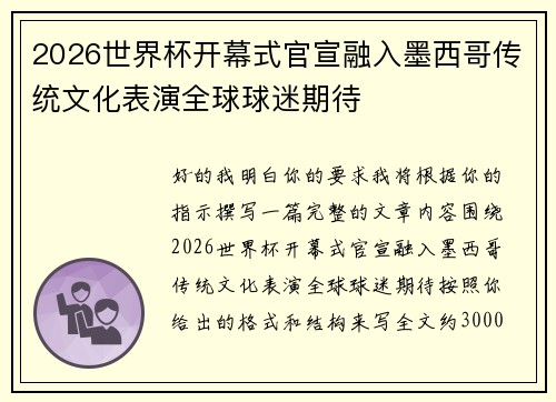 2026世界杯开幕式官宣融入墨西哥传统文化表演全球球迷期待