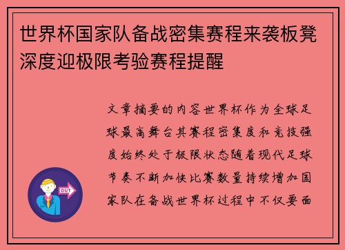世界杯国家队备战密集赛程来袭板凳深度迎极限考验赛程提醒 世界杯国家队备战密集赛程来袭板凳深度迎极限考验赛程提醒
