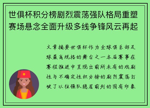 世俱杯积分榜剧烈震荡强队格局重塑赛场悬念全面升级多线争锋风云再起 世俱杯积分榜剧烈震荡强队格局重塑赛场悬念全面升级多线争锋风云再起