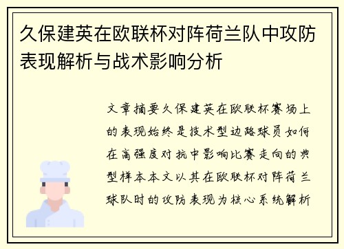 久保建英在欧联杯对阵荷兰队中攻防表现解析与战术影响分析