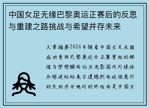 中国女足无缘巴黎奥运正赛后的反思与重建之路挑战与希望并存未来
