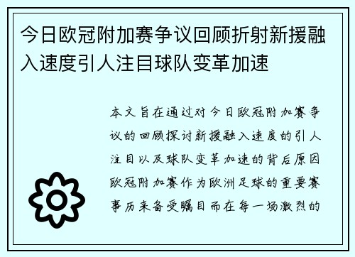 今日欧冠附加赛争议回顾折射新援融入速度引人注目球队变革加速