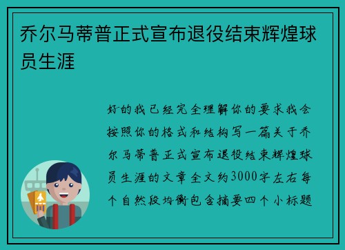 乔尔马蒂普正式宣布退役结束辉煌球员生涯