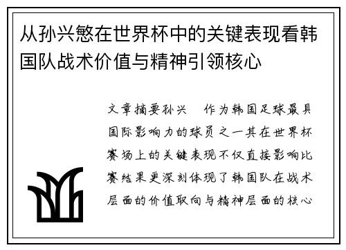 从孙兴慜在世界杯中的关键表现看韩国队战术价值与精神引领核心 从孙兴慜在世界杯中的关键表现看韩国队战术价值与精神引领核心