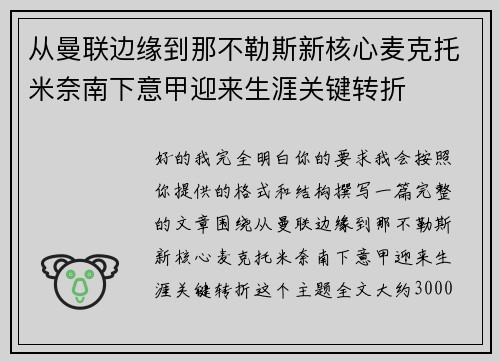 从曼联边缘到那不勒斯新核心麦克托米奈南下意甲迎来生涯关键转折 从曼联边缘到那不勒斯新核心麦克托米奈南下意甲迎来生涯关键转折