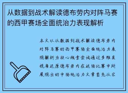 从数据到战术解读德布劳内对阵马赛的西甲赛场全面统治力表现解析