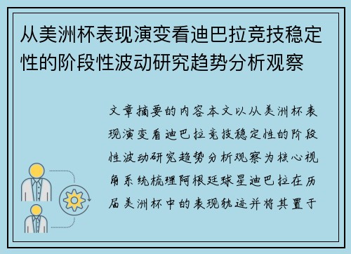 从美洲杯表现演变看迪巴拉竞技稳定性的阶段性波动研究趋势分析观察