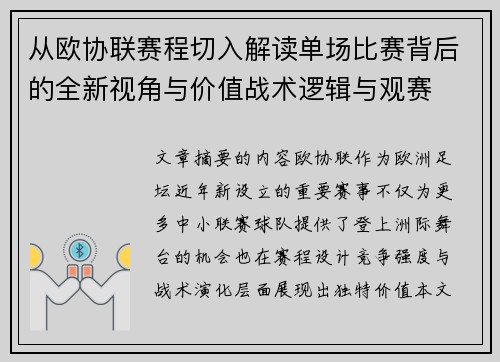 从欧协联赛程切入解读单场比赛背后的全新视角与价值战术逻辑与观赛