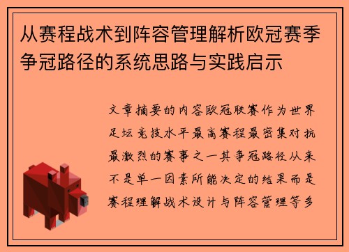 从赛程战术到阵容管理解析欧冠赛季争冠路径的系统思路与实践启示 从赛程战术到阵容管理解析欧冠赛季争冠路径的系统思路与实践启示