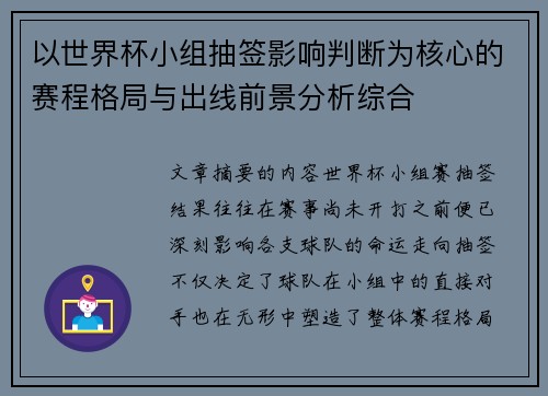以世界杯小组抽签影响判断为核心的赛程格局与出线前景分析综合