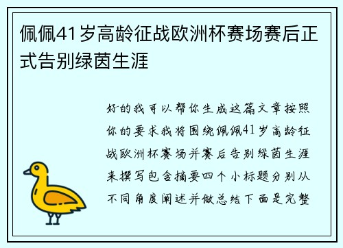 佩佩41岁高龄征战欧洲杯赛场赛后正式告别绿茵生涯