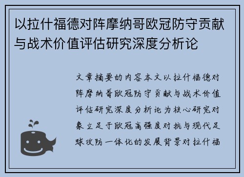 以拉什福德对阵摩纳哥欧冠防守贡献与战术价值评估研究深度分析论
