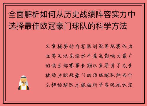 全面解析如何从历史战绩阵容实力中选择最佳欧冠豪门球队的科学方法 全面解析如何从历史战绩阵容实力中选择最佳欧冠豪门球队的科学方法