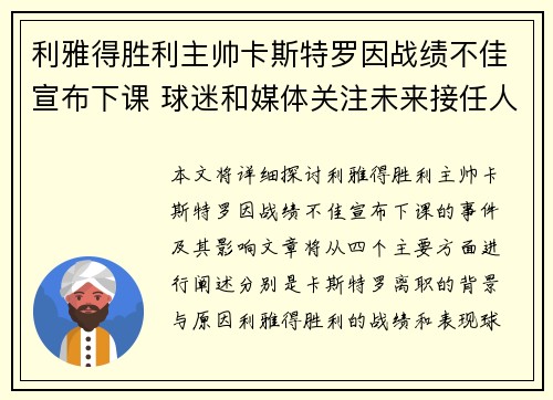 利雅得胜利主帅卡斯特罗因战绩不佳宣布下课 球迷和媒体关注未来接任人选