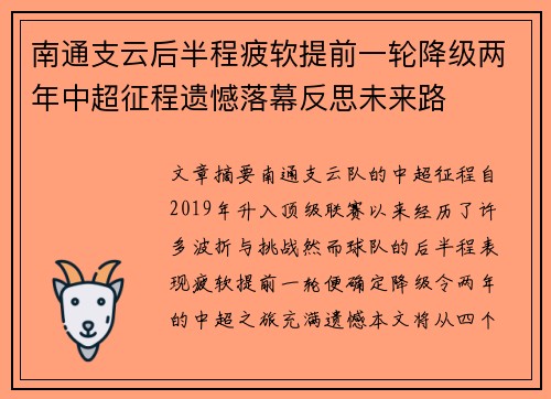 南通支云后半程疲软提前一轮降级两年中超征程遗憾落幕反思未来路