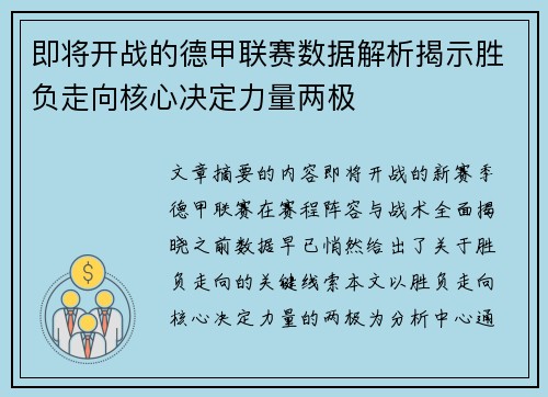 即将开战的德甲联赛数据解析揭示胜负走向核心决定力量两极 即将开战的德甲联赛数据解析揭示胜负走向核心决定力量两极