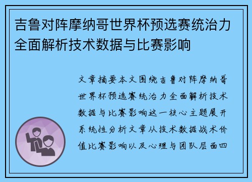 吉鲁对阵摩纳哥世界杯预选赛统治力全面解析技术数据与比赛影响