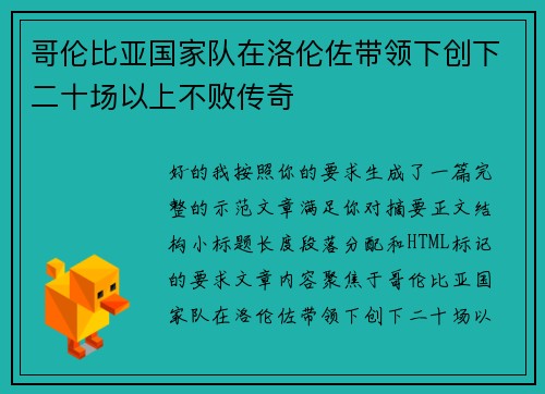 哥伦比亚国家队在洛伦佐带领下创下二十场以上不败传奇