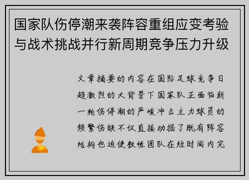 国家队伤停潮来袭阵容重组应变考验与战术挑战并行新周期竞争压力升级 国家队伤停潮来袭阵容重组应变考验与战术挑战并行新周期竞争压力升级