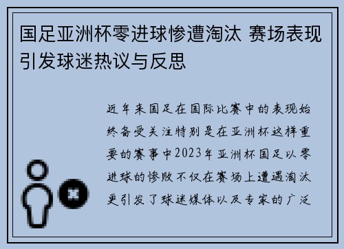 国足亚洲杯零进球惨遭淘汰 赛场表现引发球迷热议与反思