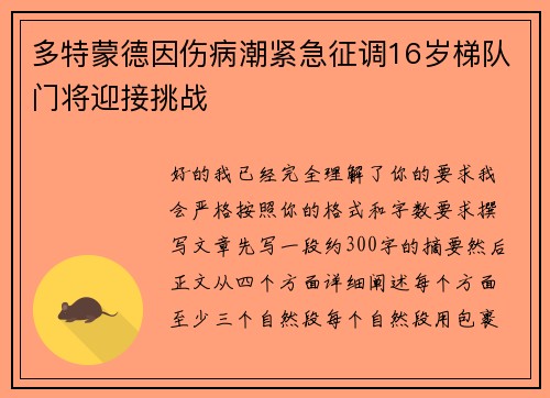 多特蒙德因伤病潮紧急征调16岁梯队门将迎接挑战 多特蒙德因伤病潮紧急征调16岁梯队门将迎接挑战